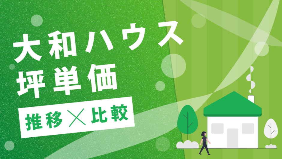 ダイワハウス坪単価推移比較