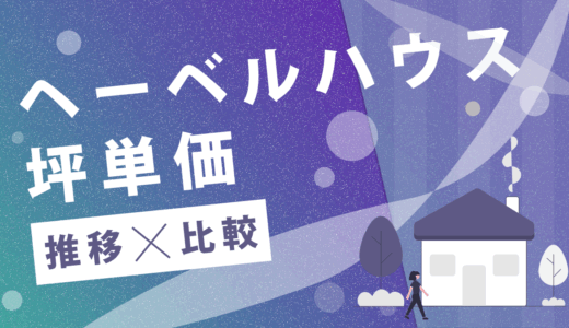 ヘーベルハウスの坪単価はいくら？2025までの最新推移やハウスメーカーごとの比較を公開