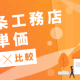 一条工務店坪単価推移比較
