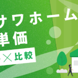 ミサワホーム坪単価推移比較