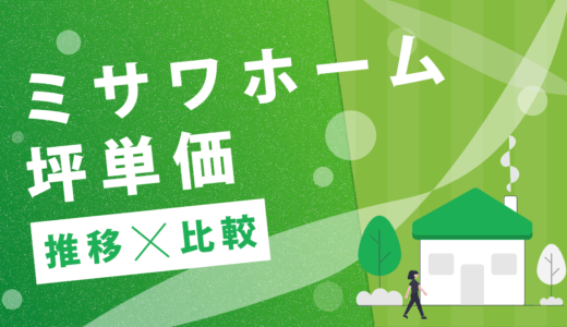 ミサワホームの坪単価はいくら？2025までの最新推移やハウスメーカーごとの比較を公開