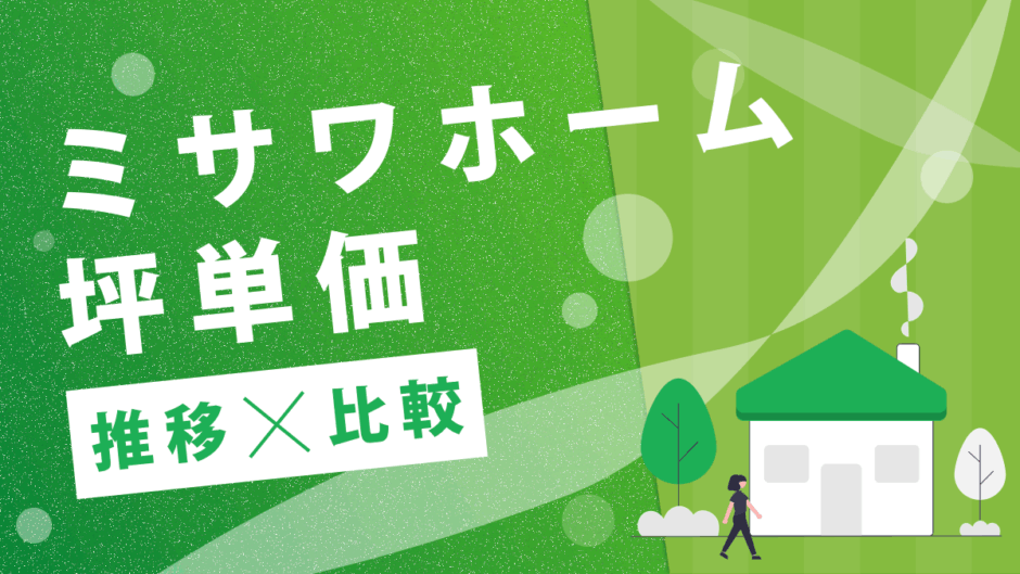 ミサワホーム坪単価推移比較