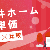 三井ホーム坪単価推移比較
