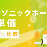 パナソニックホームズ坪単価推移比較