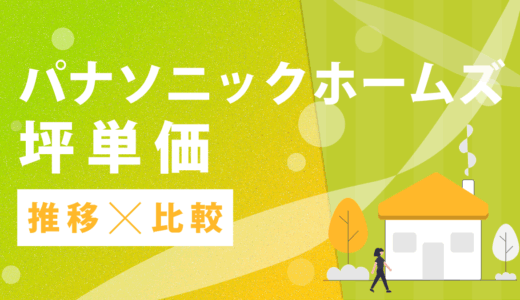 パナソニックホームズの坪単価はいくら？2025までの最新推移やハウスメーカーごとの比較を公開