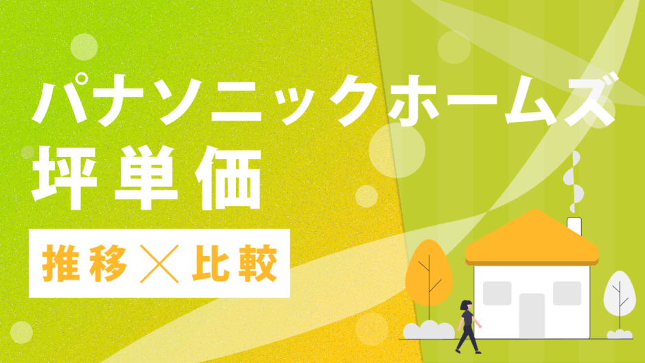 パナソニックホームズ坪単価推移比較