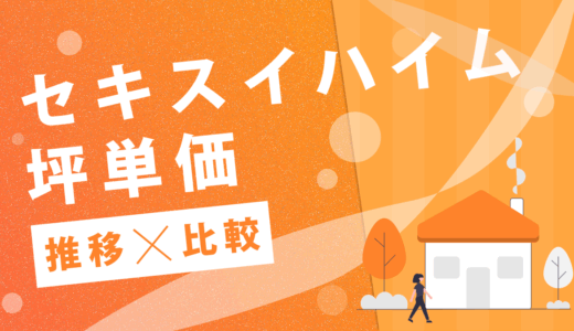 セキスイハイムの坪単価はいくら？2025までの最新推移やハウスメーカーごとの比較を公開