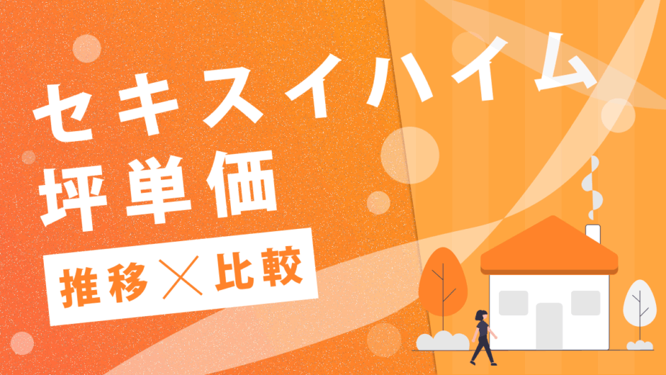 セキスイハイム坪単価推移比較