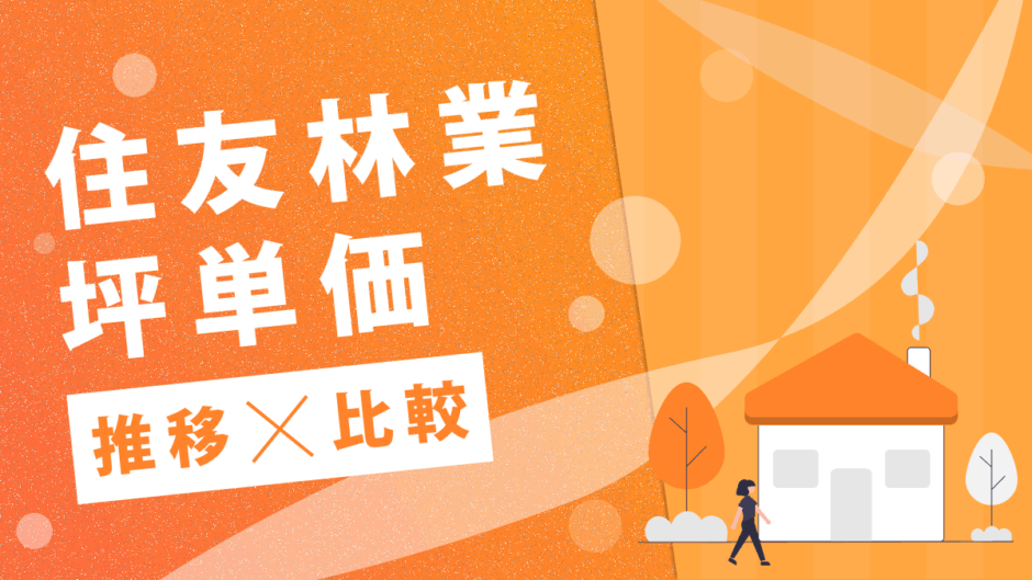 住友林業坪単価推移比較