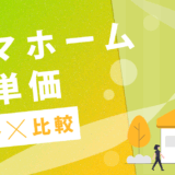 タマホーム坪単価推移比較