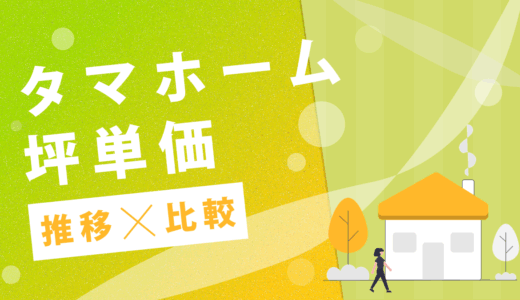 タマホームの坪単価はいくら？2025までの最新推移やハウスメーカーごとの比較を公開