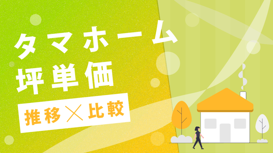 タマホーム坪単価推移比較