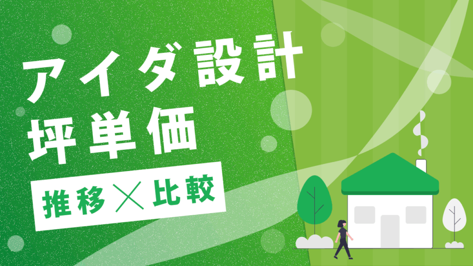 アイダ設計坪単価推移比較