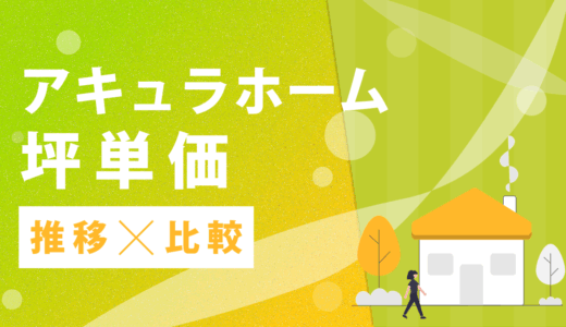 アキュラホームの坪単価はいくら？2025までの最新推移やハウスメーカーごとの比較を公開
