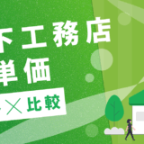 木下工務店坪単価推移比較