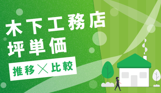 木下工務店坪単価推移比較