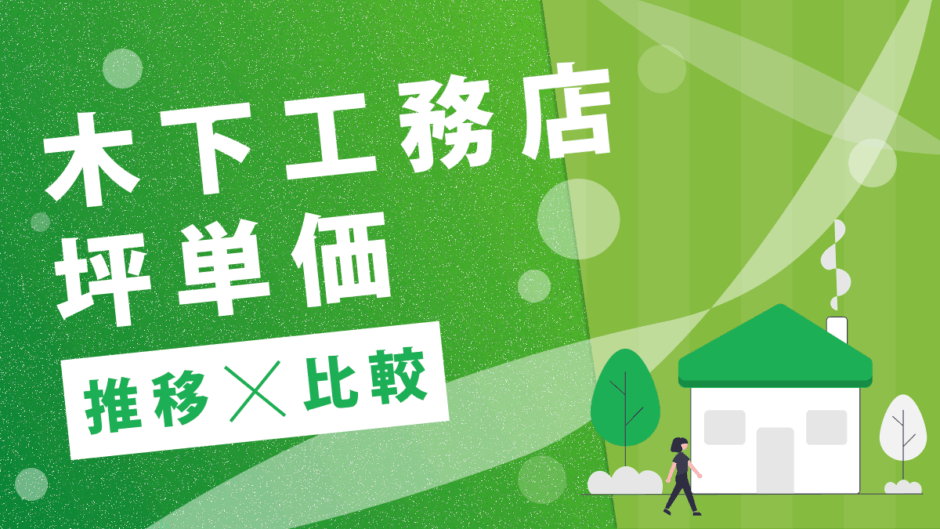 木下工務店坪単価推移比較