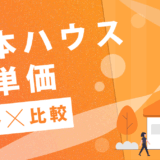 日本ハウス坪単価推移比較