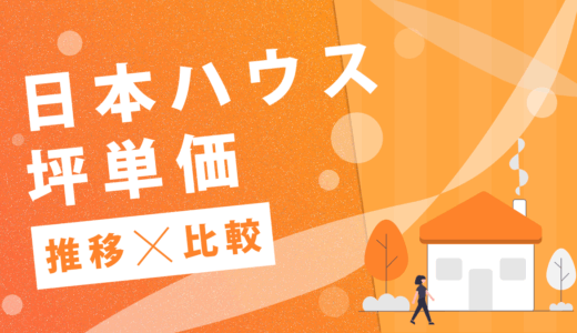 日本ハウスの坪単価はいくら？2025までの最新推移やハウスメーカーごとの比較を公開