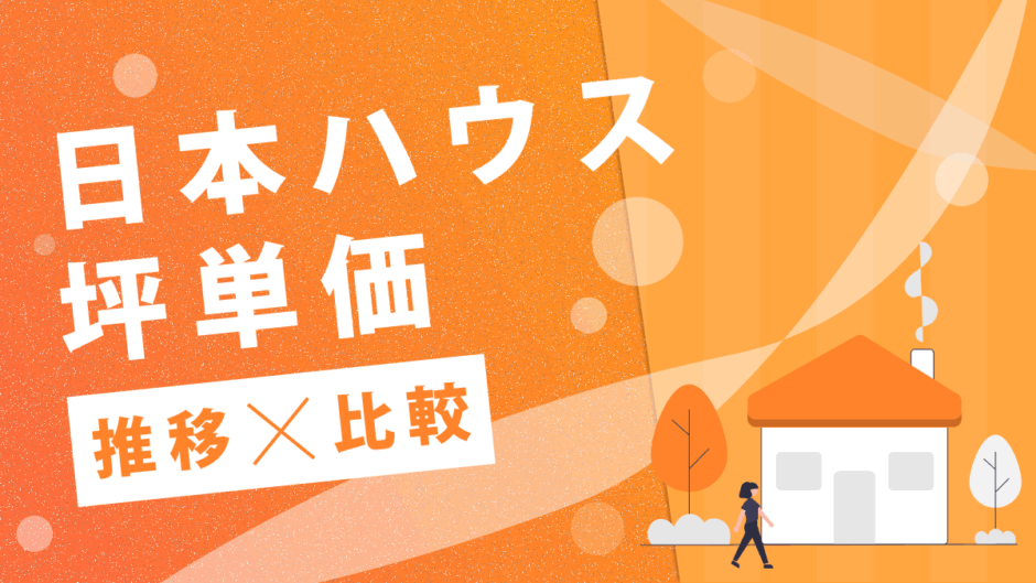日本ハウス坪単価推移比較