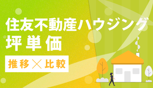 住友不動産ハウジングの坪単価はいくら？2025までの最新推移やハウスメーカーごとの比較を公開