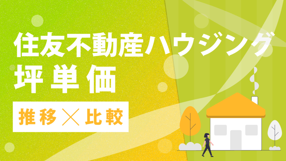 住友不動産ハウジング坪単価推移比較