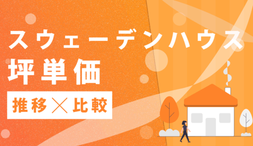 スウェーデンハウスの坪単価はいくら？2025までの最新推移やハウスメーカーごとの比較を公開