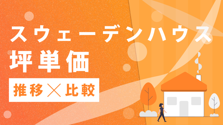 スウェーデンハウス坪単価推移比較