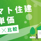 ヤマト住建坪単価推移比較