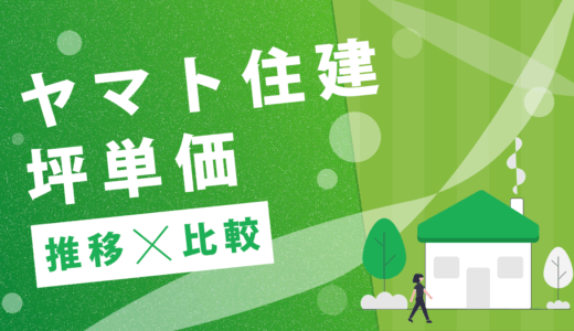 ヤマト住建の坪単価はいくら？2025までの最新推移やハウスメーカーごとの比較を公開