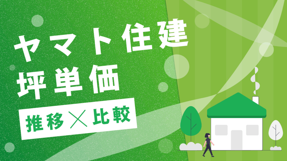ヤマト住建坪単価推移比較