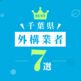 千葉県外構業者7選
