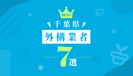 【千葉県】外構工事おすすめランキング7選！（会社の口コミ・評判あり）