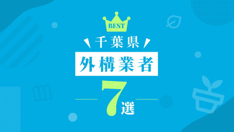 千葉県外構業者7選