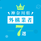 神奈川県外構業者7選