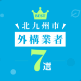 北九州市外構業者7選