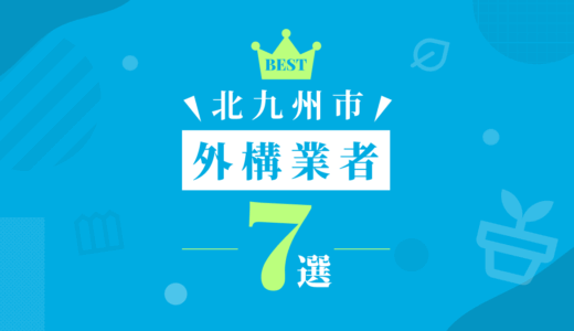 【北九州市】外構工事おすすめランキング7選！（会社の口コミ・評判あり）