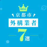 京都市外構業者7選