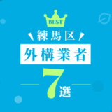 練馬区外構業者7選