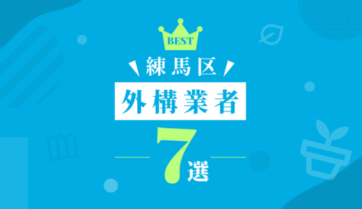 【練馬区】外構工事おすすめランキング7選！（会社の口コミ・評判あり）