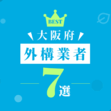 大阪府外構業者7選