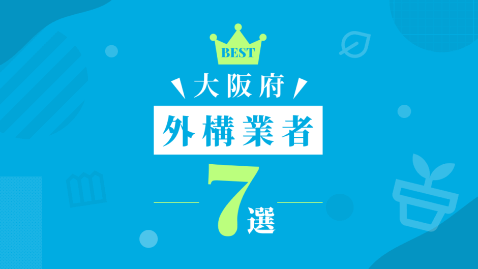 大阪府外構業者7選