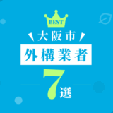 大阪市外構業者7選