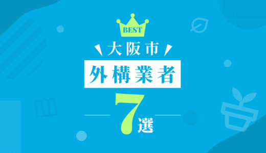 【大阪市】外構工事おすすめランキング7選！（会社の口コミ・評判あり）