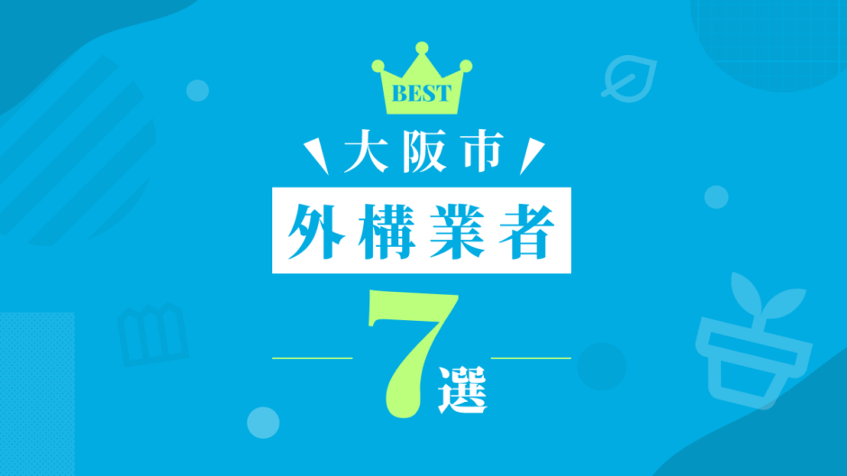 大阪市外構業者7選