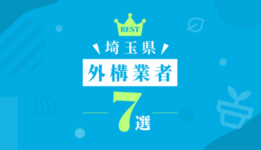 【埼玉県】外構工事おすすめランキング7選！（会社の口コミ・評判あり）