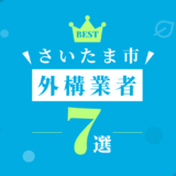 さいたま市外構業者7選