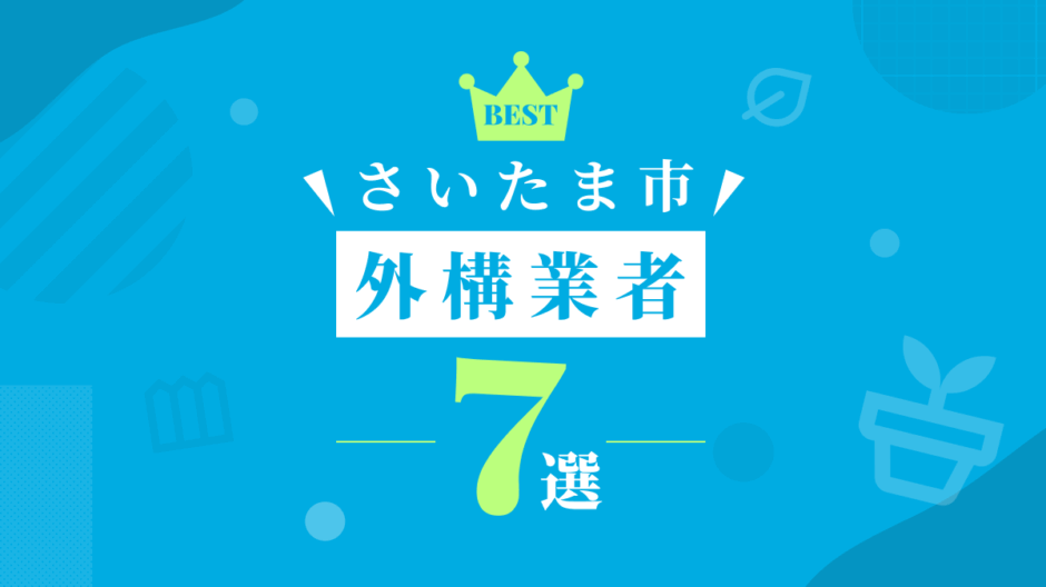 さいたま市外構業者7選