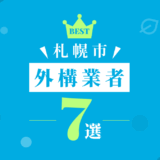 札幌市外構業者7選