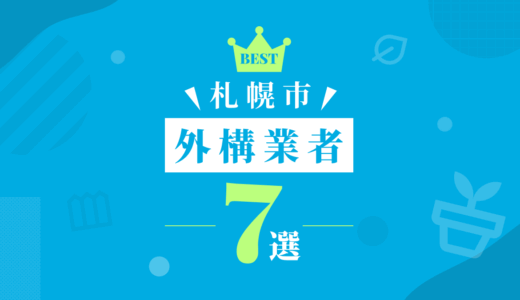 【札幌】外構工事おすすめランキング7選！（会社の口コミ・評判あり）